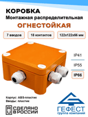 Коробка монтажная распределительная огнестойкая Гефест, КМ-О-1212(П)(18к) (П6-12), 122х122х66, 8 вводов, IP66, из АБС-пластика