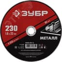 Круг отрезной абразивный по металлу, для УШМ, 230X1,6X22,2 мм, Мастер