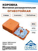 Коробка монтажная распределительная огнестойкая Гефест КМ-О (4к)-IP41-s, 72х72х36, 4 ввода