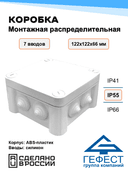 Коробка монтажная распределительная Гефест, КМ-1212(П), 122х122х66, 8 вводов, IP55, из АБС-пластика
