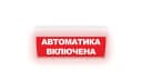 Табло Элтех-сервис М-24-ГРАНД Автоматика включена 