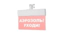 Табло Элтех-сервис М-24-УЛЬТРА Аэрозоль! Уходи! (универс. креп.)  