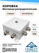 Коробка монтажная распределительная Гефест КМ-1212, 123х123х62, 8 вводов, IP66, металлическая