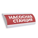 Указатель световой  СистемСервис КОП-25 "Насосная станция"