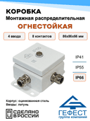 Коробка монтажная распределительная огнестойкая Гефест КМ-О (8к), 86х86х62, 4 ввода, IP66, металлическая