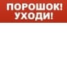 Табло световое плоское Арсенал Безопасности Молния-12 "Порошок! Уходи!"