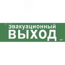 Этикетка самоклеящаяся 310х90мм "Эвакуационный выход" IEK