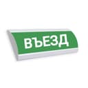 Крышка светового табло ЛЮКС "ВЪЕЗД"