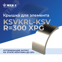 Крышка для элемента KSVKRL-KSV-600 R=300 XPG