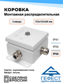 Коробка монтажная распределительная Гефест КМ-1010, 103х103х62, 4 ввода, IP66, металлическая