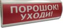 Оповещатель табло световое Электротехника и Автоматика ЛЮКС-24 "Порошок Уходи"