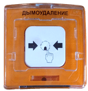 Устройство дистанционного пуска  Рубеж УДП 513-11 "Пуск дымоудаления" (оранжевый)