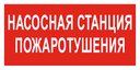 Сфера 220 ip52 "Насосная станция пожаротушения" для помещения СМД