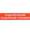 Сфера 220 уличное исполнение "Подключение Пожарной Техники" IP65 Б/К СМД