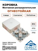 Коробка монтажная распределительная огнестойкая Гефест КМ-О (8к)-IP41-s, 72х72х36, 4 ввода