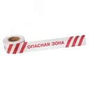 Лента оградительная  "Опасная зона " 75 мм х 250 м, цвет белый красный, REXANT
