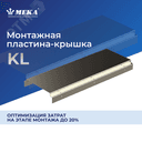 Монтажная пластина-крышка, 51 см KL-300 L=510 XPG