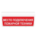 Табло Элтех-сервис М-24-ГРАНД IP56 МЕСТО ПОДКЛЮЧЕНИЯ ПОЖАРНОЙ ТЕХНИКИ (кр.ф.) 