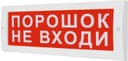 Табло М-12-З Порошок не входи (ИП Раченков А.В.)