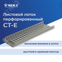 Лоток кабельный перф., облегч., 3 м CT-E-60-200 K L=3000 PG