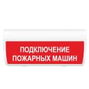 Табло Элтех-сервис М-24-ГРАНД IP56 Подключение пожарных машин 