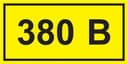 Символ "380В" 20х40 IEK YPC10-0380V-1-100