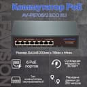 8-портовый PoE коммутатор AlfaVision AV-PS706/2 ECO RU