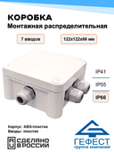 Коробка монтажная распределительная Гефест, КМ-1212(П) (П6-12), 122х122х66, 8 вводов, IP66, из АБС-пластика