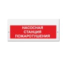 Световое табло Элтех-Сервис М-220 Насосная станция пожаротушения (3 светодиода)