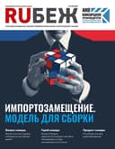 Журнал RUБЕЖ №58 "Импортозамещение. Модель для сборки"