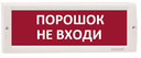 Оповещатель табло световое Электротехника и Автоматика КРИСТАЛЛ-12 НИ "Порошок не входи"