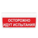 Табло Элтех-сервис М-24-ГРАНД Осторожно идут испытания (красн.ф.) 
