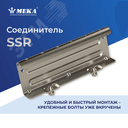 Соединитель HST SSR