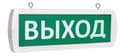 Оповещатель табло световое SLT Топаз 24 "ВЫХОД"