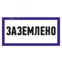 Наклейка знак электробезопасности  "Заземлено " 100х200 мм, REXANT