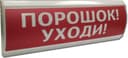 Оповещатель световой ЛЮКС-12 (Порошок! Уходи!, (красный))