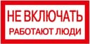 Знак "Не включать. Работают люди" 200х100 IEK YPC10-NEVKL-5-010
