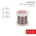 Припой без канифоли ПОС-61, 100 г, 1,0 мм, (олово 61%, свинец 39%)