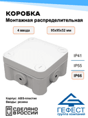 Коробка монтажная распределительная Гефест, КМ-1010(П) (Р8-13), 95х95х52, 4 ввода, IP66, из АБС-пластика