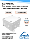 Коробка монтажная распределительная Гефест КМ-А-1515, 150х150х100, 8 вводов, IP55, металлическая