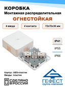 Коробка монтажная распределительная огнестойкая Гефест КМ-О (4к)-IP41-s, 72х72х36, 4 ввода