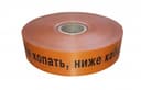 ЛСС-40 Лента сигнальная предупредительная 40 мм 250м "Не копать, ниже кабель!" оранжевая (250 м/уп) Промрукав
