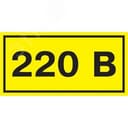 Знак безопасности 220В 40х20