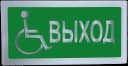 Оповещатель пожарный световой "Ирида-Гефест" "Выход для маломобильных групп населения (МГН)", бел/зел, IP44, 24 В