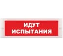 Световое табло Элтех-сервис М-220 Идут испытания (3 светодиода) (кр.ф.)