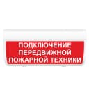 Табло Элтех-сервис М-24-ГРАНД Подключение передвижной пожарной техники
