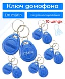 Брелок бесконтактный с кодом Em-marin (ключ домофона) для систем контроля доступа 10 штук. Read only (Не для копирования)