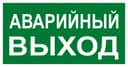 Знак наклейка E23 "Указатель аварийного выхода" (150х300) ГОСТ 12.4.026-2015 EKF PROxima