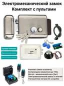 Электромеханический замок на уличную калитку с беспроводными пультами Уралкам