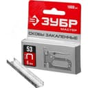 Скобы для степлера тип 53 (A/10/JT21) 6 мм, 1000 шт, калибр 23GA ЗУБР
